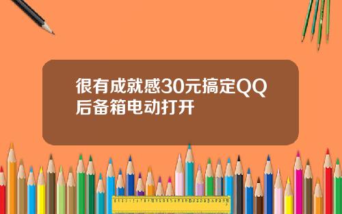 很有成就感30元搞定QQ后备箱电动打开