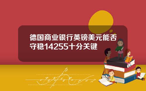 德国商业银行英镑美元能否守稳14255十分关键