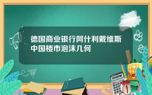 德国商业银行阿什利戴维斯中国楼市泡沫几何