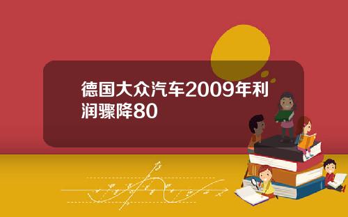 德国大众汽车2009年利润骤降80