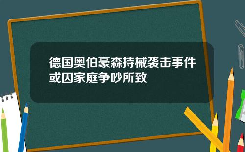 德国奥伯豪森持械袭击事件或因家庭争吵所致