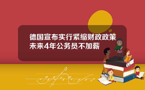 德国宣布实行紧缩财政政策未来4年公务员不加薪
