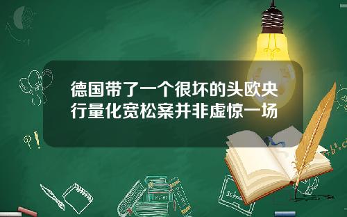 德国带了一个很坏的头欧央行量化宽松案并非虚惊一场