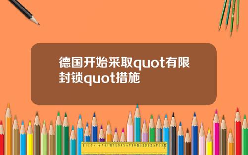 德国开始采取quot有限封锁quot措施