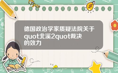 德国政治学家质疑法院关于quot北溪2quot裁决的效力