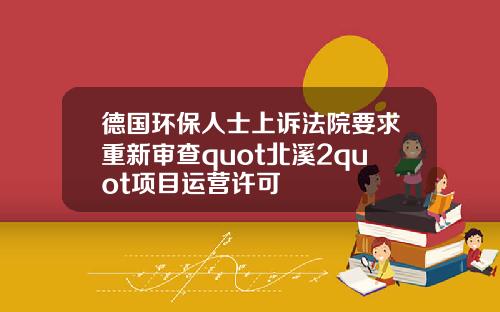德国环保人士上诉法院要求重新审查quot北溪2quot项目运营许可
