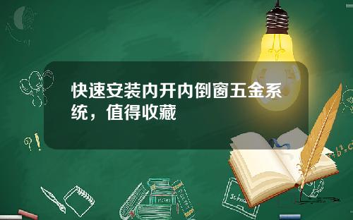 快速安装内开内倒窗五金系统，值得收藏