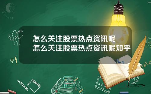 怎么关注股票热点资讯呢 怎么关注股票热点资讯呢知乎