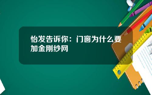 怡发告诉你：门窗为什么要加金刚纱网