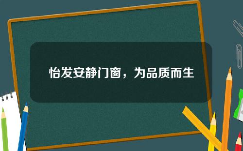 怡发安静门窗，为品质而生