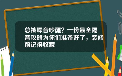 总被噪音吵醒？一份最全隔音攻略为你们准备好了，装修前记得收藏