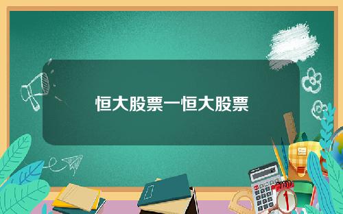 恒大股票一恒大股票