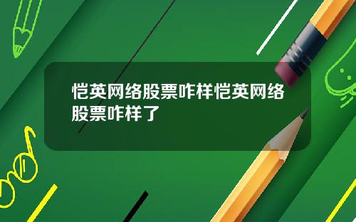 恺英网络股票咋样恺英网络股票咋样了
