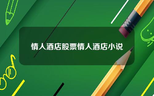 情人酒店股票情人酒店小说