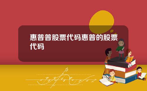 惠普普股票代码惠普的股票代码
