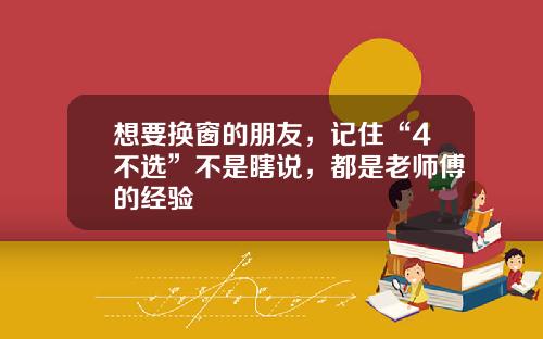 想要换窗的朋友，记住“4不选”不是瞎说，都是老师傅的经验