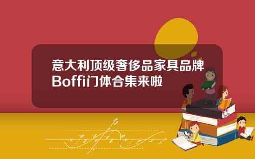 意大利顶级奢侈品家具品牌Boffi门体合集来啦