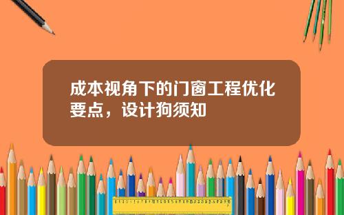 成本视角下的门窗工程优化要点，设计狗须知