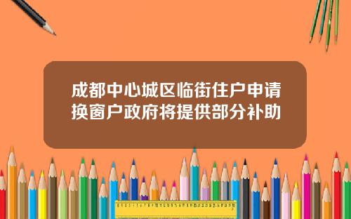 成都中心城区临街住户申请换窗户政府将提供部分补助