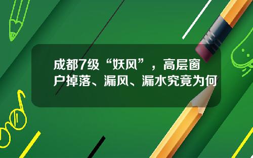 成都7级“妖风”，高层窗户掉落、漏风、漏水究竟为何