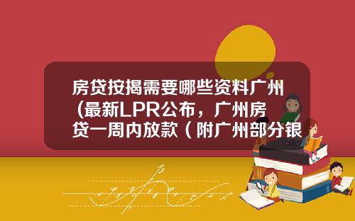房贷按揭需要哪些资料广州 (最新LPR公布，广州房贷一周内放款（附广州部分银行房贷利率）)_1