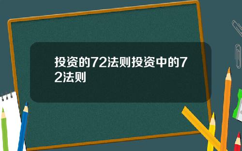 投资的72法则投资中的72法则
