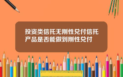 投资类信托无刚性兑付信托产品是否能做到刚性兑付