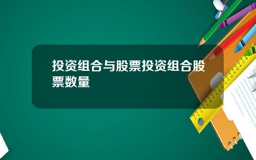 投资组合与股票投资组合股票数量