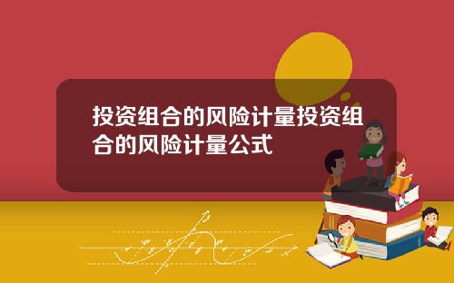 投资组合的风险计量投资组合的风险计量公式