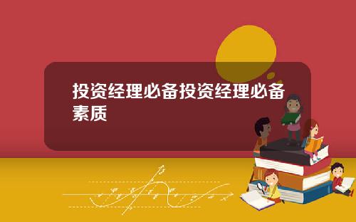 投资经理必备投资经理必备素质