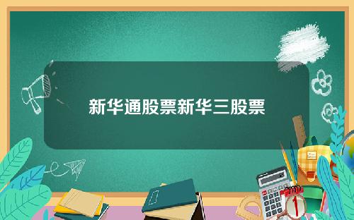 新华通股票新华三股票