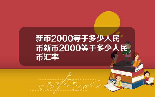 新币2000等于多少人民币新币2000等于多少人民币汇率