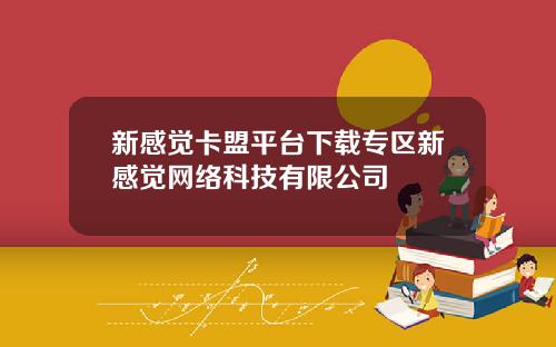 新感觉卡盟平台下载专区新感觉网络科技有限公司