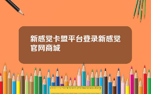 新感觉卡盟平台登录新感觉官网商城