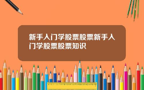 新手入门学股票股票新手入门学股票股票知识