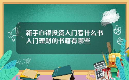 新手白银投资入门看什么书入门理财的书籍有哪些