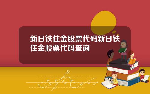 新日铁住金股票代码新日铁住金股票代码查询