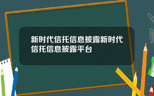 新时代信托信息披露新时代信托信息披露平台