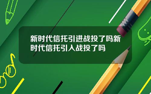 新时代信托引进战投了吗新时代信托引入战投了吗