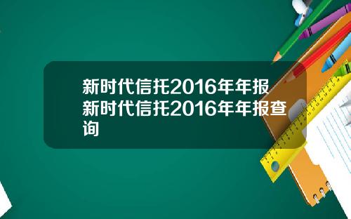 新时代信托2016年年报新时代信托2016年年报查询