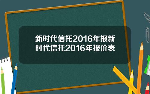 新时代信托2016年报新时代信托2016年报价表
