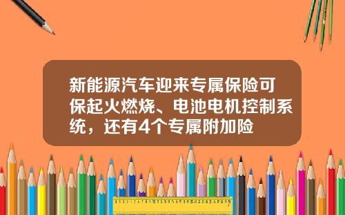 新能源汽车迎来专属保险可保起火燃烧、电池电机控制系统，还有4个专属附加险