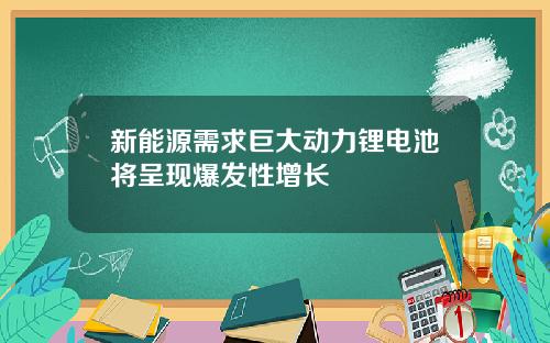 新能源需求巨大动力锂电池将呈现爆发性增长
