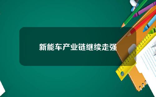 新能车产业链继续走强