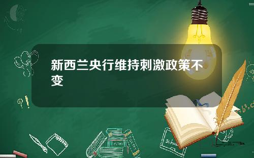 新西兰央行维持刺激政策不变
