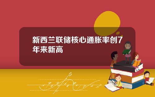 新西兰联储核心通胀率创7年来新高