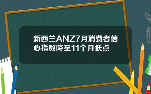 新西兰ANZ7月消费者信心指数降至11个月低点