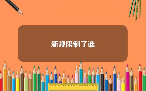 新规限制了谁