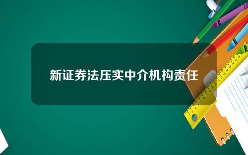 新证券法压实中介机构责任