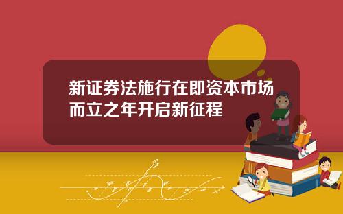 新证券法施行在即资本市场而立之年开启新征程